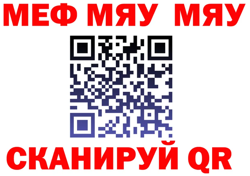 МЯУ-МЯУ VHQ ссылки даркнет мега Карачев